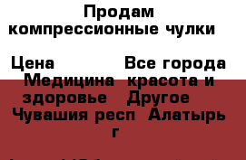 Продам компрессионные чулки  › Цена ­ 3 000 - Все города Медицина, красота и здоровье » Другое   . Чувашия респ.,Алатырь г.